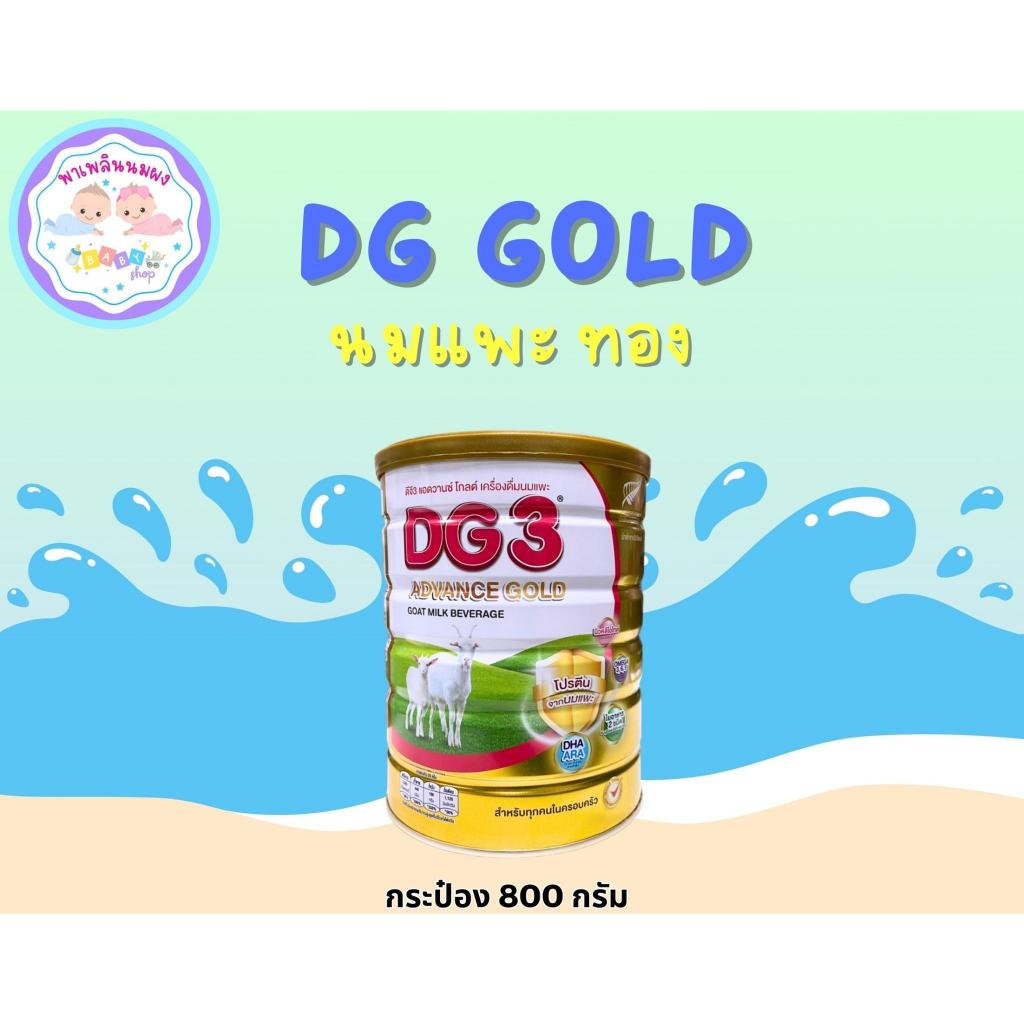 DG3 Advance Gold 800g ดีจี3 แอดวานซ์ โกลด์ 800 กรัม