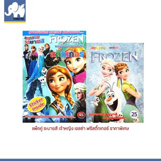 changkid แพ็คคู่ สมุดภาพระบายสี Frozen เจ้าหญิง เอลซ่า ผจญภั…