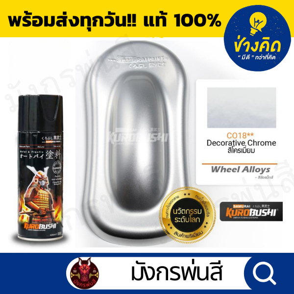 สีสเปรย์ ซามูไร #C018** Decorative Chrome (สีโครเมี่ยม)