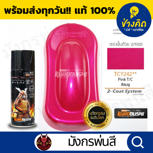 สีสเปรย์ ซามูไร #TCY242** Pink ชมพู T/C