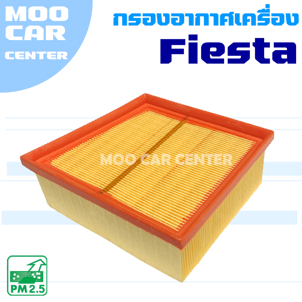กรองอากาศ Ford Fiesta (ฟอร์ด เฟียสตา)