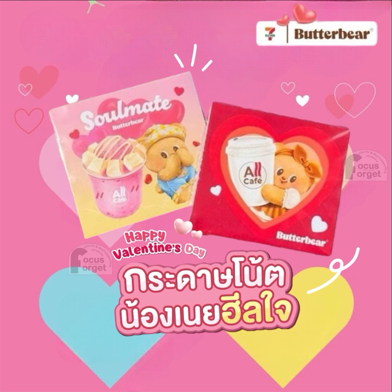 กระดาษโน๊ตน้องเนยฮีลใจ7-11 x Butterbear🧸🧸