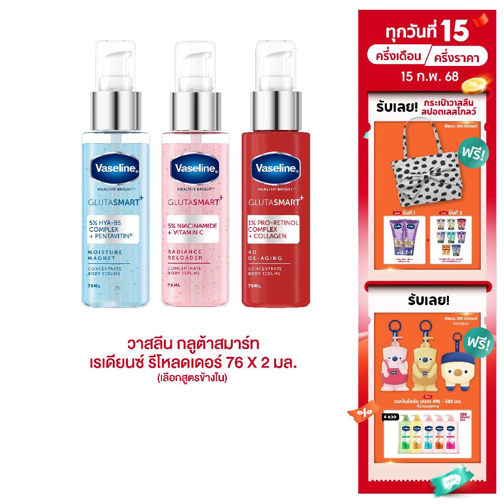 วาสลีน เฮลธี้ ไบรท์ กลูต้าสมาร์ทᶧ คอนเซนเทรท บอดี้ เซรั่ม 76 มล. Vaseline Healthy Bright Gluta Smart 76 ml.
