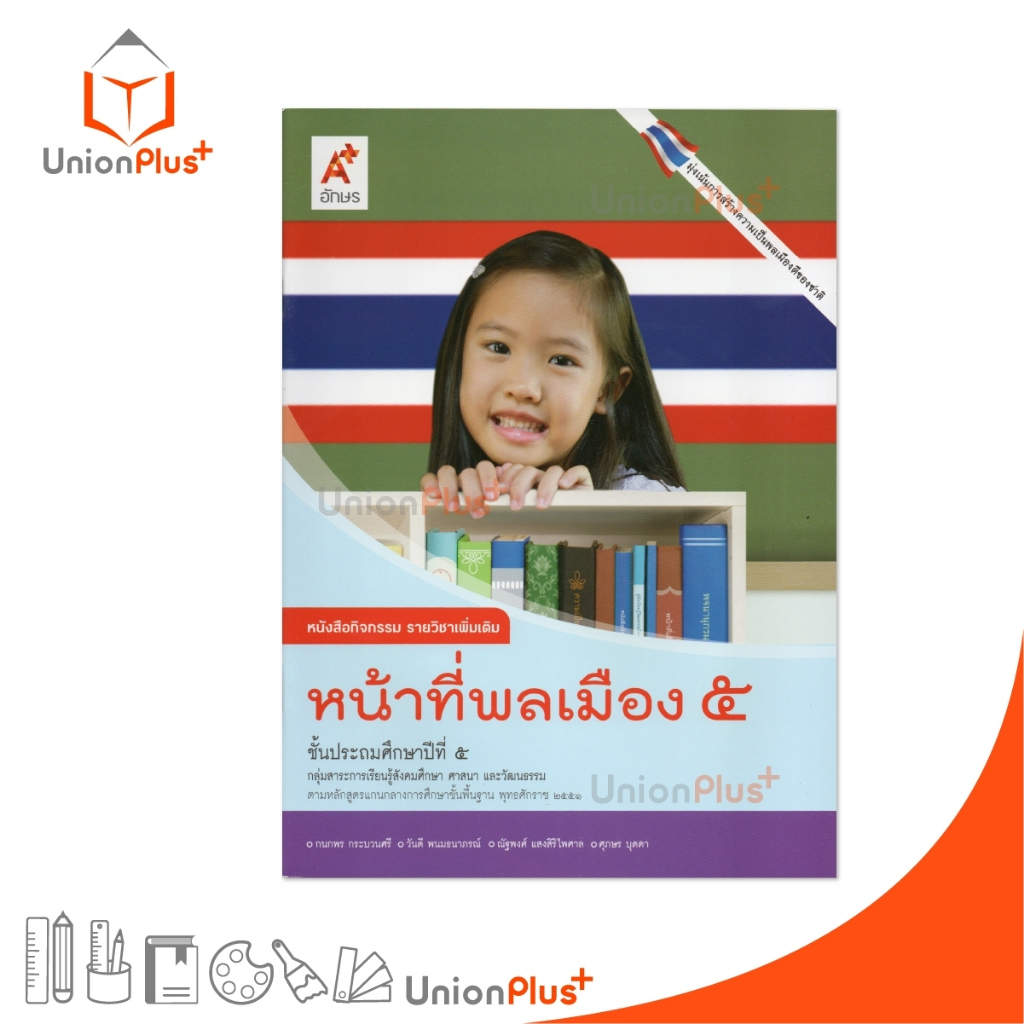 NEW หนังสือกิจกรรม รายวิชาเพิ่มเติม หน้าที่พลเมือง ป.5 อจท. A+ อักษรเจริญทัศน์ #8858649149619