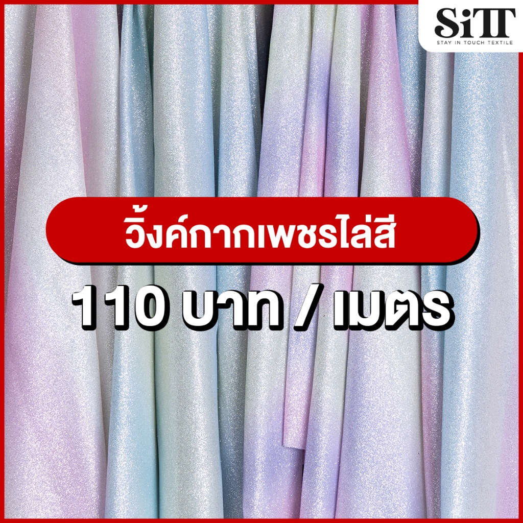 ผ้าวิ้งค์กากเพชรไล่สี กลิตเตอร์ไล่สี ตัดชุดแฟชั่น แฟนซี ประดับตกแต่ง ผ้าเมตร ตัดยาวต่อเนื่อง