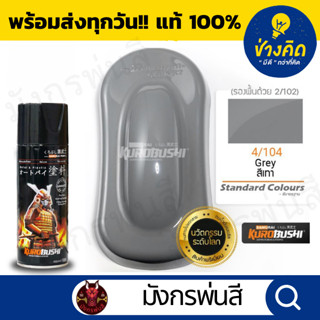 สีสเปรย์ ซามูไร #4/104 Grey (สีเทาแลมโบ)