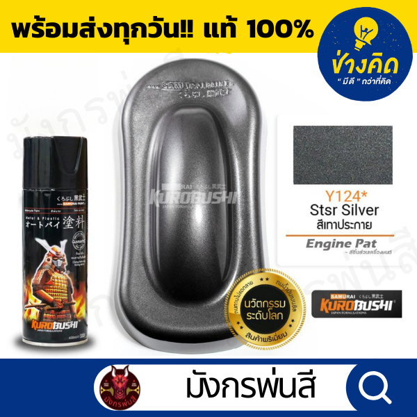 สีสเปรย์ ซามูไร #Y124* Ster Silver (สีเทาประกาย สีเทากัล)