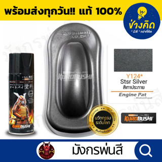 สีสเปรย์ ซามูไร #Y124* Ster Silver (สีเทาประกาย สีเทากัล)