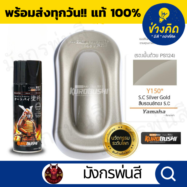 สีสเปรย์ ซามูไร #Y150* Silver Gold สีบรอนซ์ทอง
