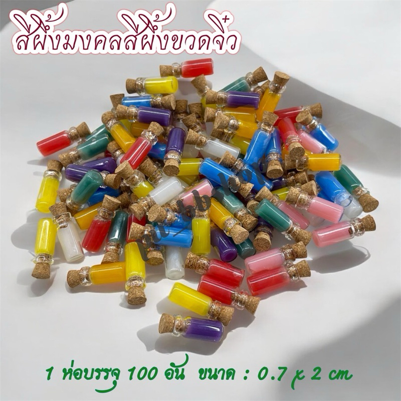 สีผึ้งมงคล สีผึ้งขวดจิ๋ว ขนาด 0.7*2 cm. (1 ห่อบรรจุ 100 ชิ้น)