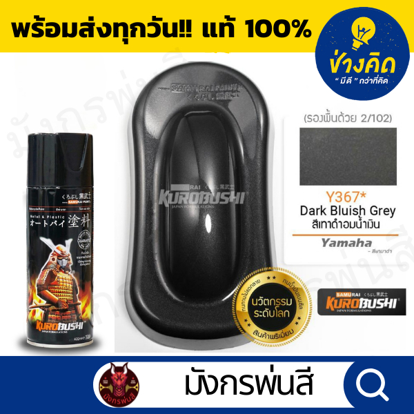 สีสเปรย์ ซามูไร #Y367* Dark Bluish Grey (สีเทาดำอมน้ำเงิน)