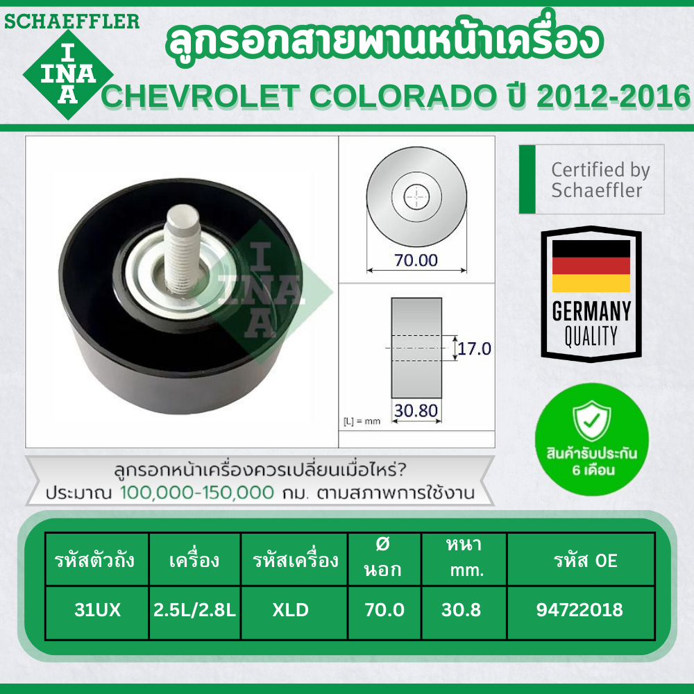 INA ลูกรอกสายพานหน้าเครื่อง CHEVROLET COLORADO 2.5L/2.8L ปี 2012-2016 (1ชิ้น) ประกัน 6 เดือน