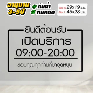 สติ๊กเกอร์ร้านค้า เวลาเปิดปิด เวลาทำการ รุ่นภาษาไทย สไตล์ Minimal ไดคัทแท้ ไม่มีพื้นหลัง ไม่ใช่งานพิมพ์