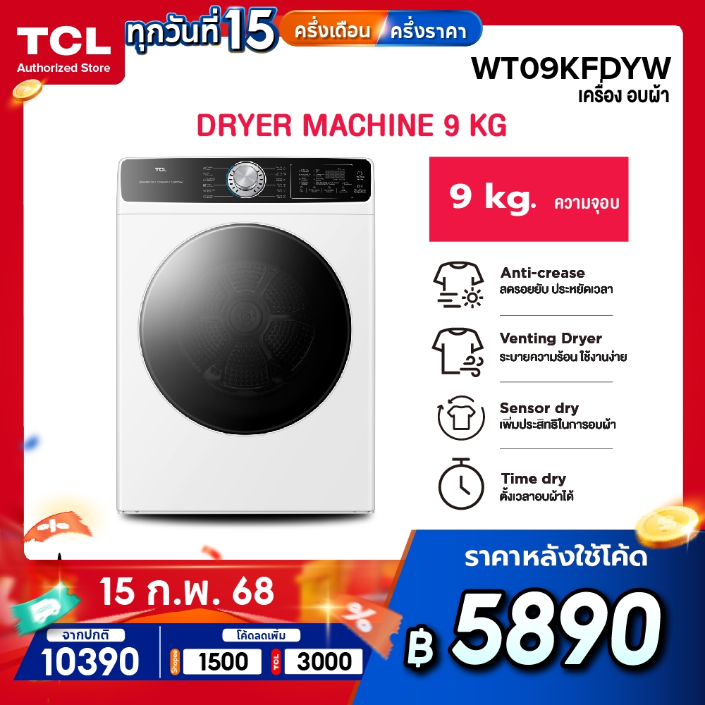 [Easy E-Receipt] TCL DRYER เครื่องอบผ้าฝาหน้า ขนาด 9Kg. สีขาว รุ่น WT09KFDYW แห้งไว มีโปรแกรมลดรอยยับผ้า ตรวจจับความชื้น