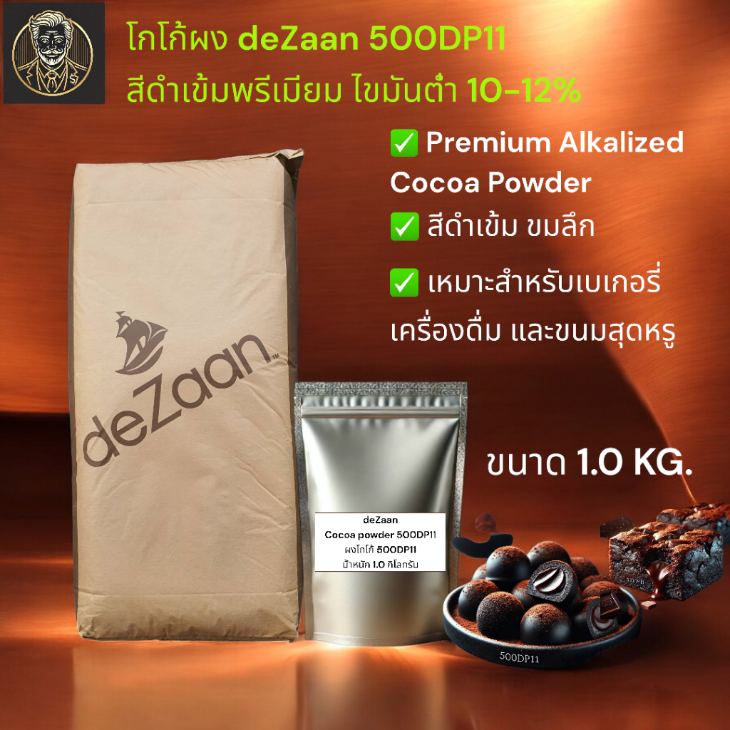 deZaan Dark Cocoa 500DP11 โกโก้สีดำเข้ม Fat 10-12% แพค1KG รสชาติเข้มข้น ทำเบเกอรี่ ขนม เครื่องดื่ม