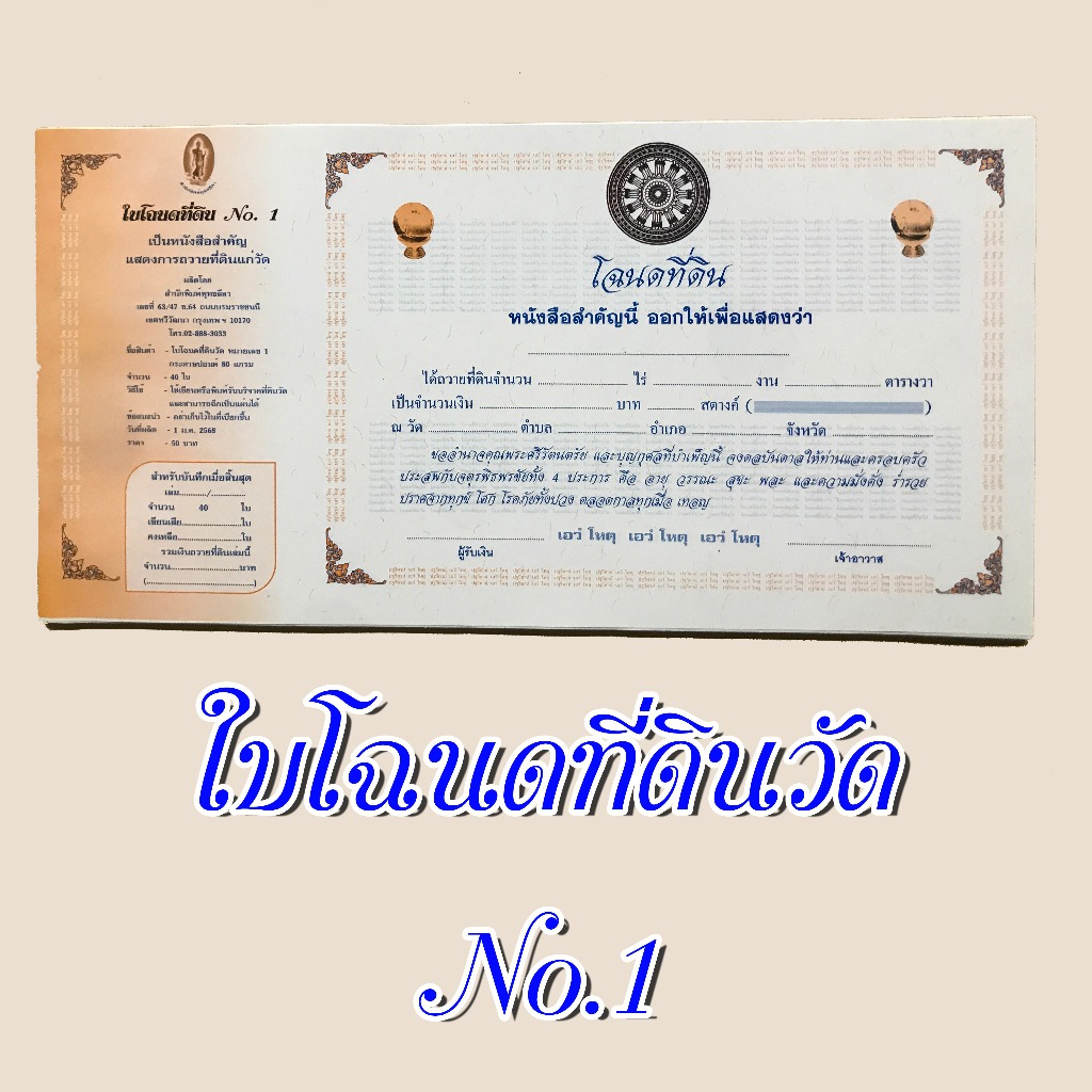 ใบโฉนดที่ดินวัด เบอร์ 1 สำนักพิมพ์พุทธลีลา