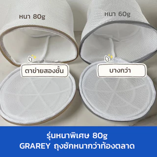 GRAREY ถุงซักผ้าครบชุด 4 ชิ้น ถุงซักผ้าสำหรับชุดชั้นในป้องกันการเสียรูป ตาข่ายซักผ้า ถุงซักถนอมผ้า