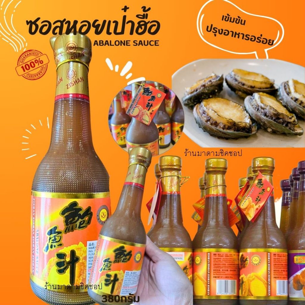 ซอสหอยเป๋าฮื้อ (ฉลากทอง)นำเข้าจากเกาะฮ่องกง ปริมาณ 380g. Abalone Sauce ปรุงอาหารอร่อย มีใบของแท้100%