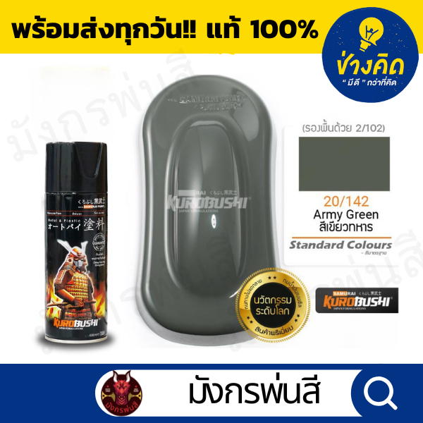 สีสเปรย์ ซามูไร #20/142 Amy Green (สีเขียวทหาร)