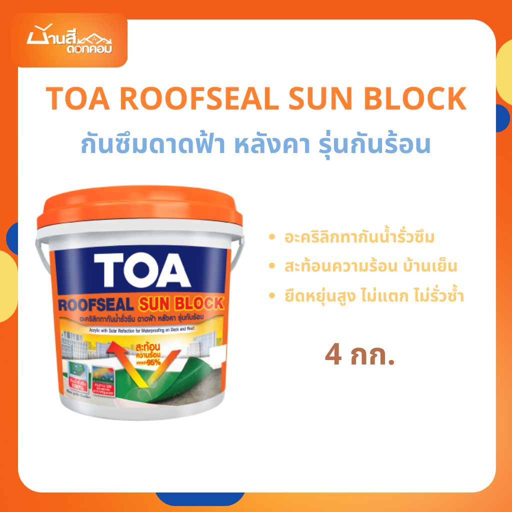 TOA RoofSeal Sun block 4kg รูฟซีล ซันบล็อก กันร้อน ทากันน้ำรั่วซึม 100% สีทาดาดฟ้า สีทาหลังคา สีทาเมทัลชีท