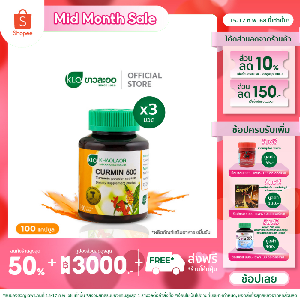 (แพ็ค 3) Khaolaor ขาวละออ เคอร์มิน 500 ขมิ้นชันชนิดแคปซูล 100 แคปซูล/กล่อง