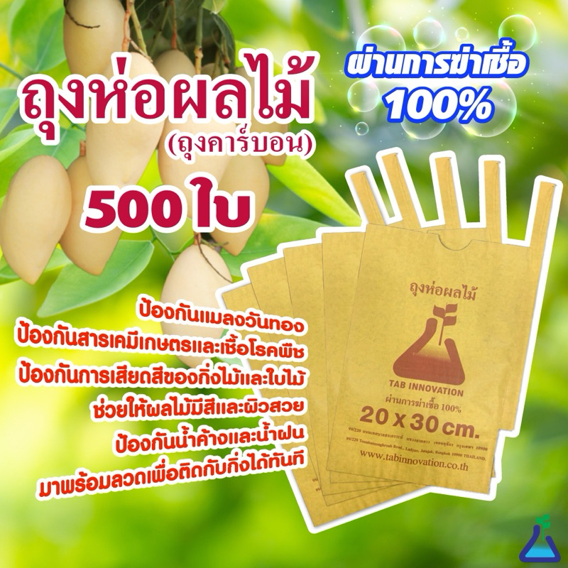 ถุงห่อผลไม้ ทีเอบี 20 x 30 ซม จำนวน 500 ใบ ถุงห่อมะม่วง คาร์บอน ป้องกันแมลงวันทอง ช่วยให้ผลไม้มีสีและผิวสวย