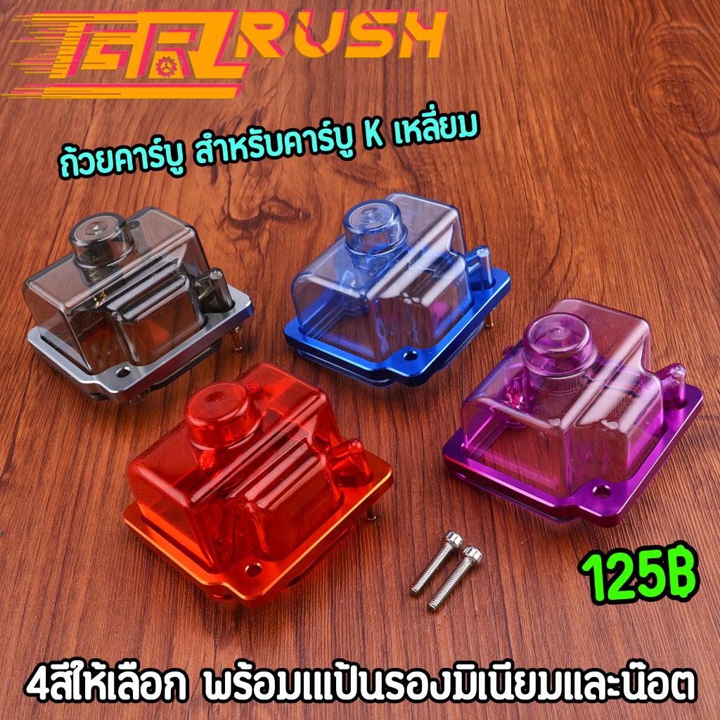 ถ้วยคาบูใส เคเหลี่ยม พร้อมเแป้นรอง น็อต ถ้วยคาร์บู สินค้าคุณภาพ เลือกสีด้านใน