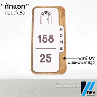 Walldea วอลล์เดีย | ป้ายบ้านเลขที่ มินิมอล มูจิ ลายไม้ Minimal ทำจากพลาสวูด พิมพ์ UV