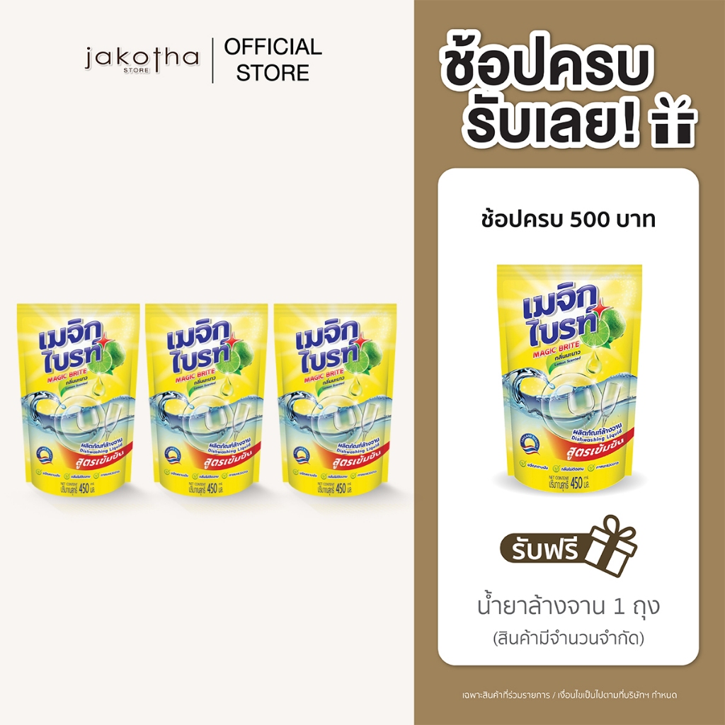 น้ำยาล้างจาน เมจิกไบรท์ สูตรเข้มข้น กลิ่นมะนาว ปริมาณ 450 มล.