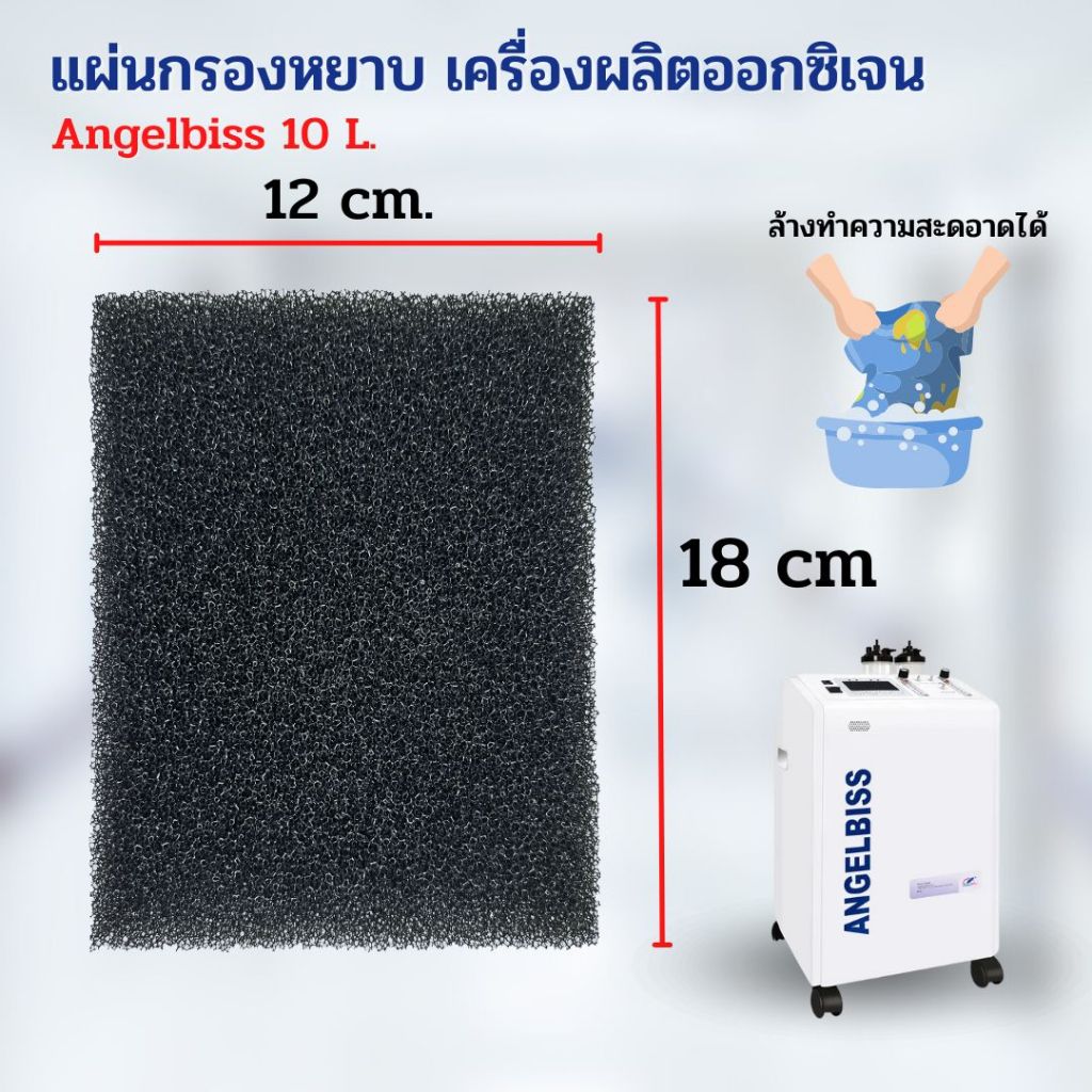 แผ่นกรองหยาบ เครื่องผลิตออกซิเจน ANGELBISS Oxygen Concentrator Filter  จำนวน 1 ชิ้น 3L.,5L.,10L.