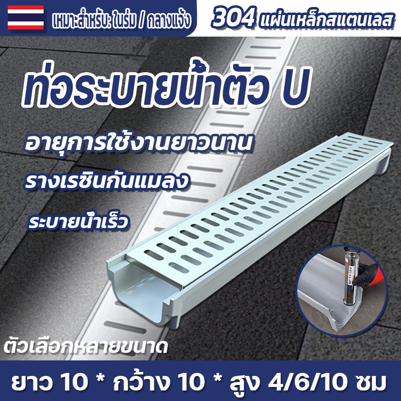 รางน้ํา U-groove, รางน้ําสําเร็จรูป, สวนสแตนเลสรางน้ําท่อระบายน้ําคลุมร่องพื้น