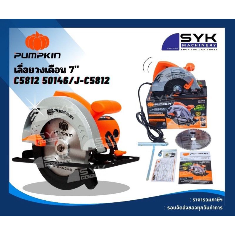 *ถูก แท้ ส่งไว* เลื่อยวงเดือน 7” PUMPKIN 50146/J-C5812 /i25
