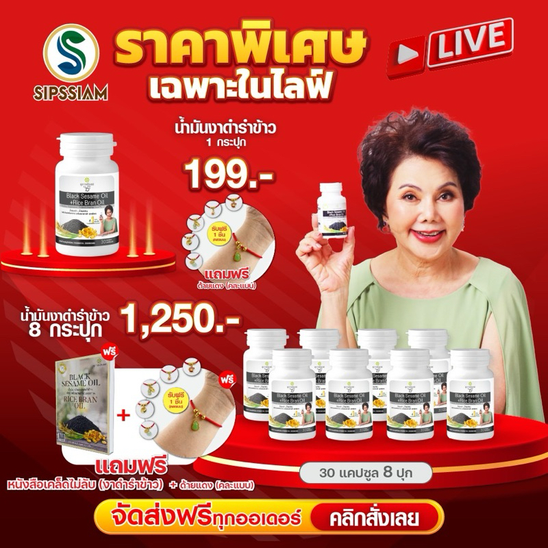 ซื้อ5 แถม3 สุภาพโอสถ น้ำมันงาดำรำข้าว ช่วยเพิ่มน้ำข้อต่อ บำรุงกระดูก ขนาด 30 แคปซูล
