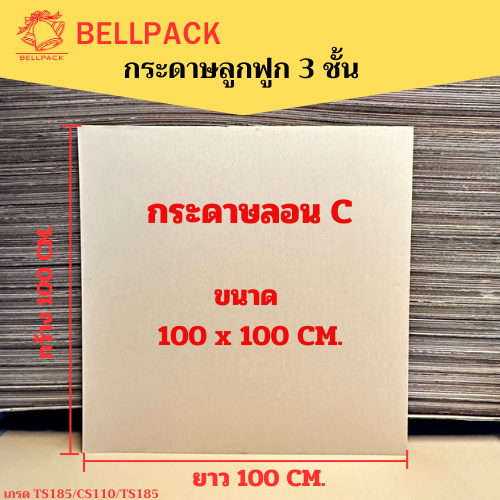 กระดาษลูกฟูก 3 ชั้น ลอน C ขนาด 100x100 cm. (เเพ็คละ 5-10 แผ่น)