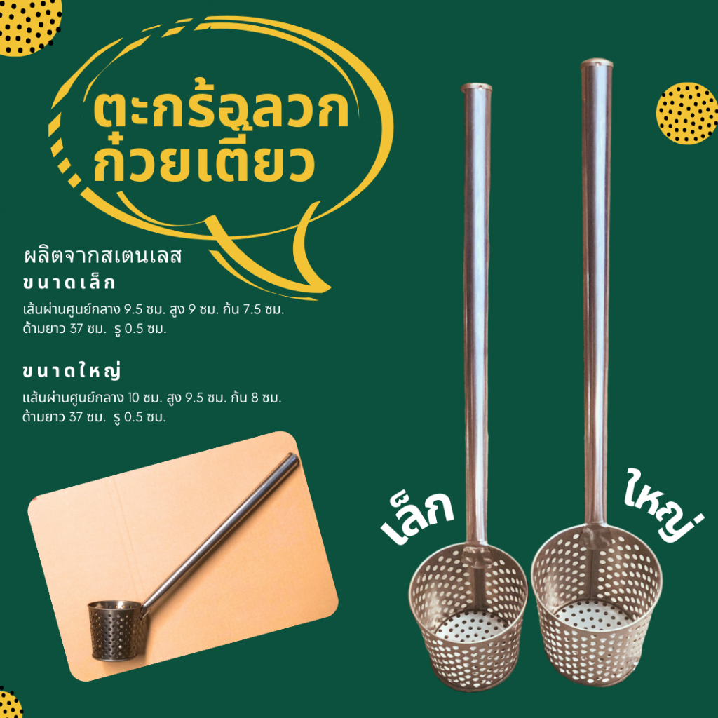ตะกร้อลวกก๋วยเตี๋ยว ผลิตจากสเตนเลส