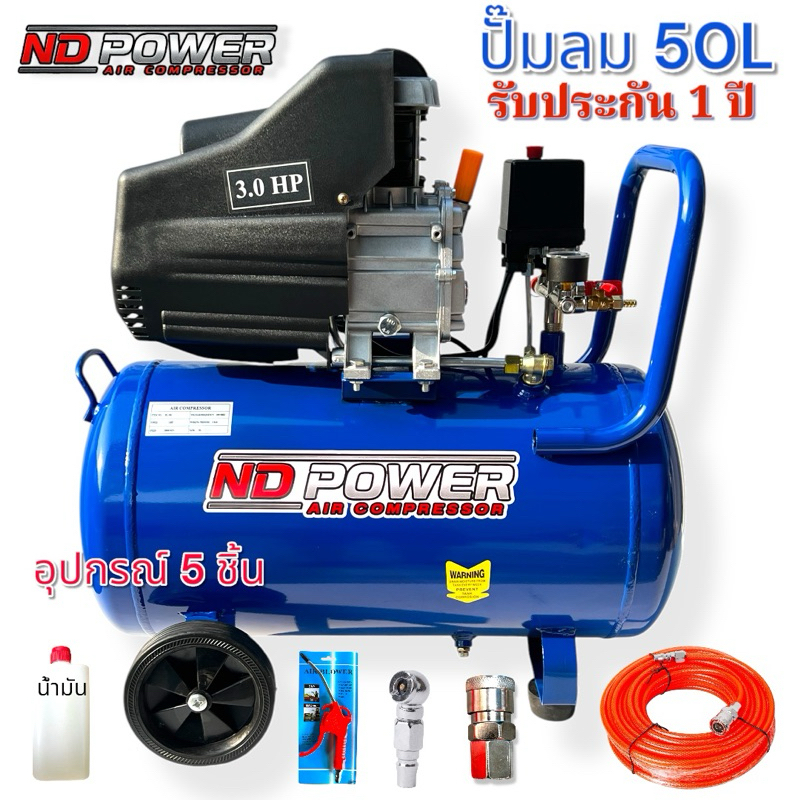 ND Power ปั๊มลม 50 ลิตร ปั๊มลมโรตารี่ 3 แรงม้า ปั้มลม ยี่ห้อ ND Power แรง ทน รับประกัน 1 ปี ราคา ถูกที่สุด ดีลบีเคเค รูปภาพหลัก
