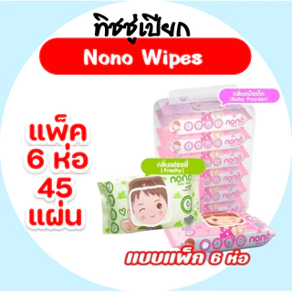 [แพค] Nono โนโน่ กระดาษทิชชู่เปียก ห่อ 45 แผ่น แพค 6 ห่อ สูตรเกลือชมพู หิมาลายัน สำหรับเด็ก
