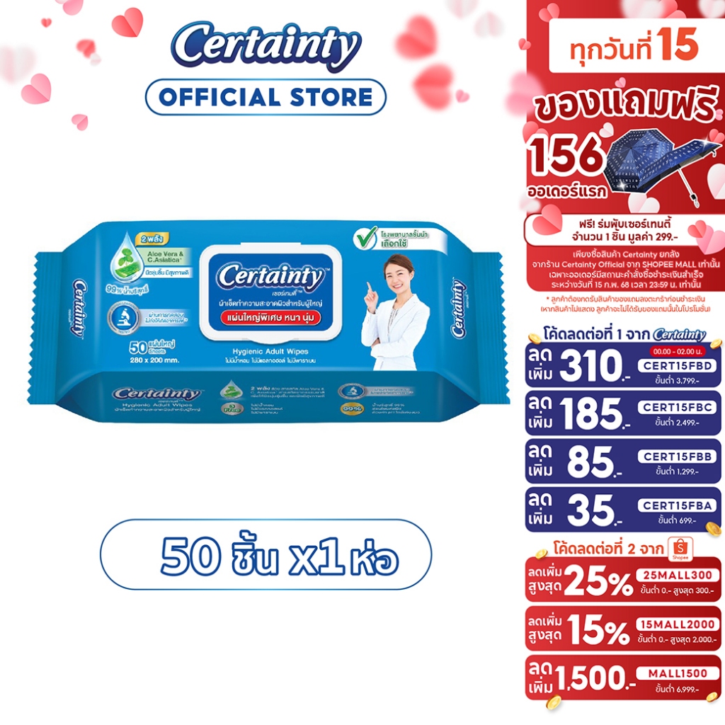 Certainty Wipes เซอร์เทนตี้ไวพ์ ผ้าเช็ดทำความสะอาดผิวสำหรับผู้ใหญ่ (50 แผ่น x 1 แพ็ค)