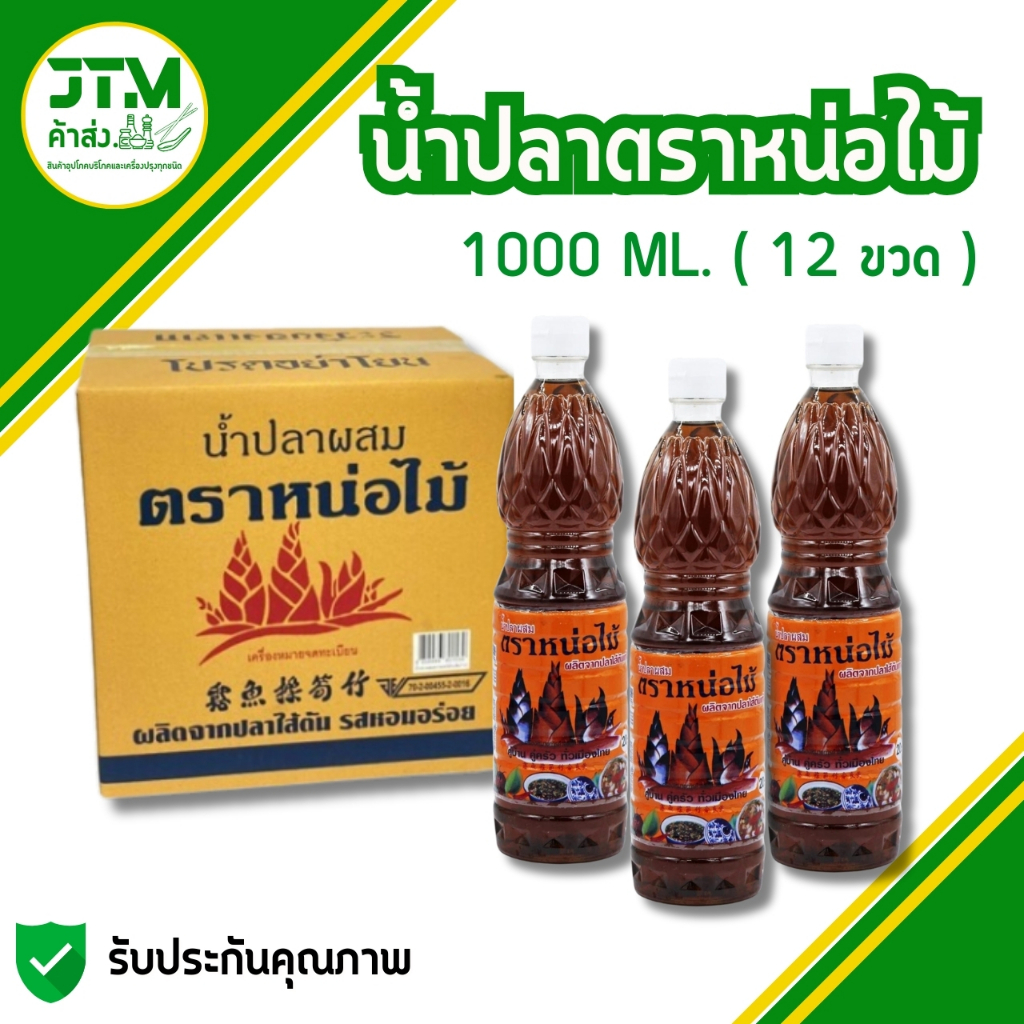 น้ำปลาผสม ตราหน่อไม้ ของแท้ 100% พร้อมจัดส่ง ยกลัง 12 ขวด พร้อมส่ง ราคาถูก