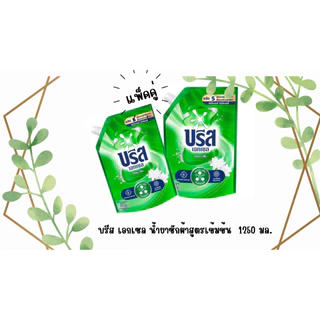 น้ำยาซักผ้า บรีสเอกเซล ( แพ็คคู๋ สุดคุ้ม ) 1000 มล.