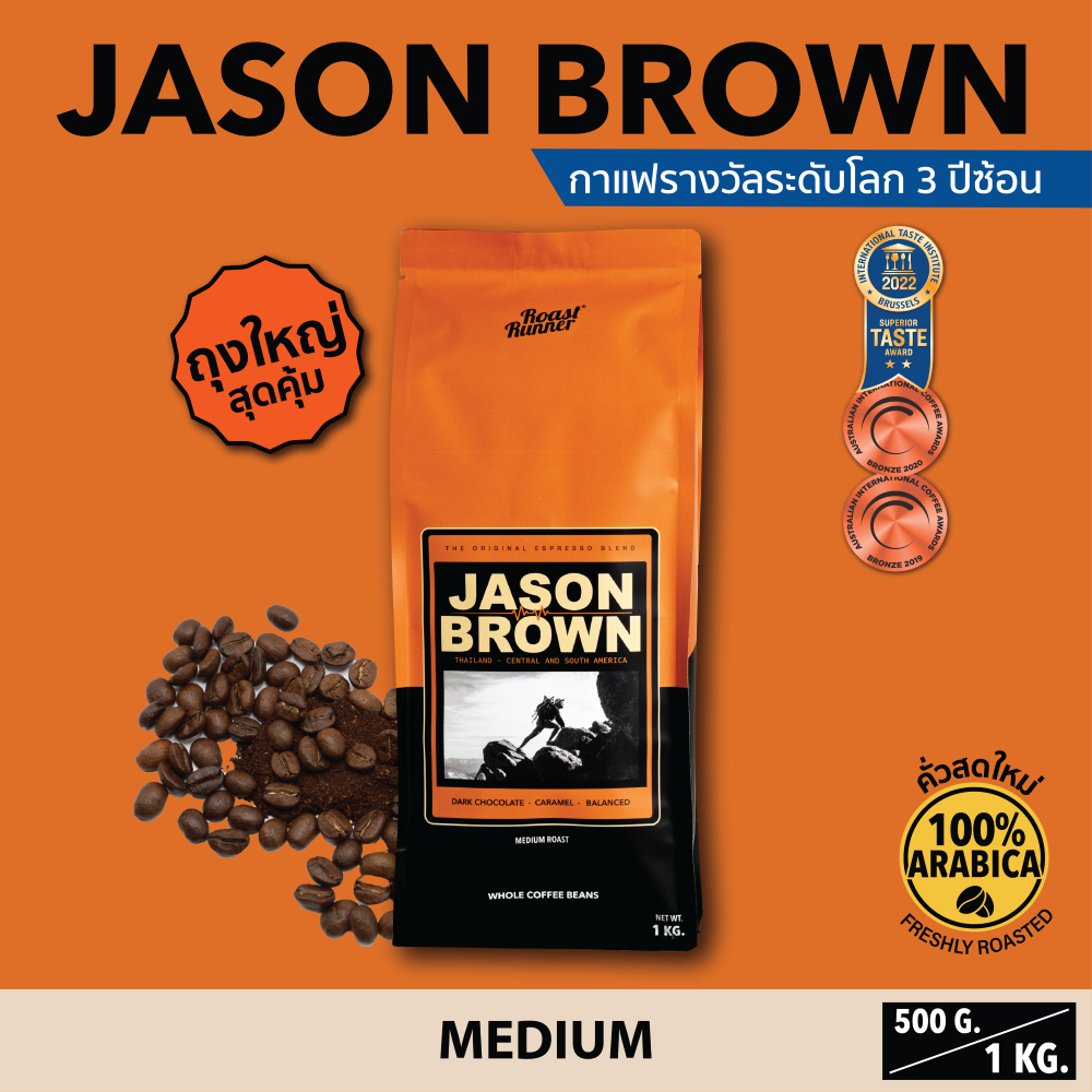 เมล็ดกาแฟ Jason Brown Coffee Beans (Medium Roast)