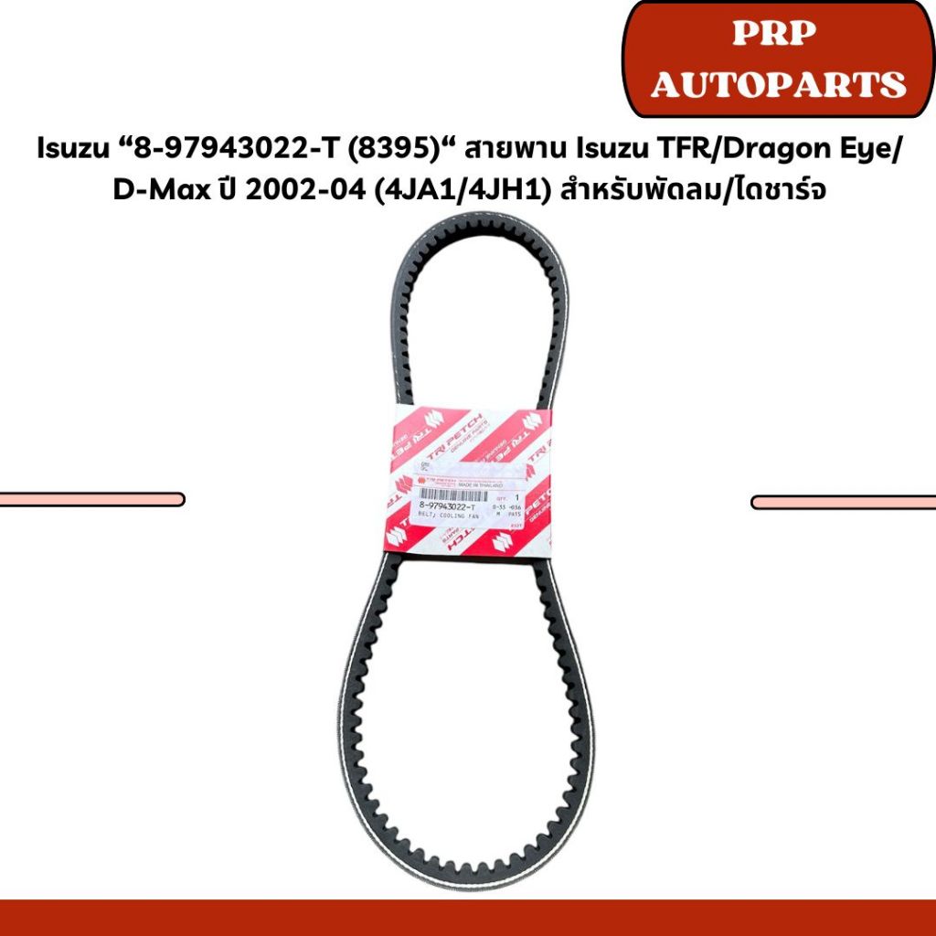 Isuzu “8-97943022-T (8395)“ สายพาน Isuzu TFR/Dragon Eye/ D-Max ปี 2002-04 (4JA1/4JH1) สำหรับพัดลม/ไดชาร์จ
