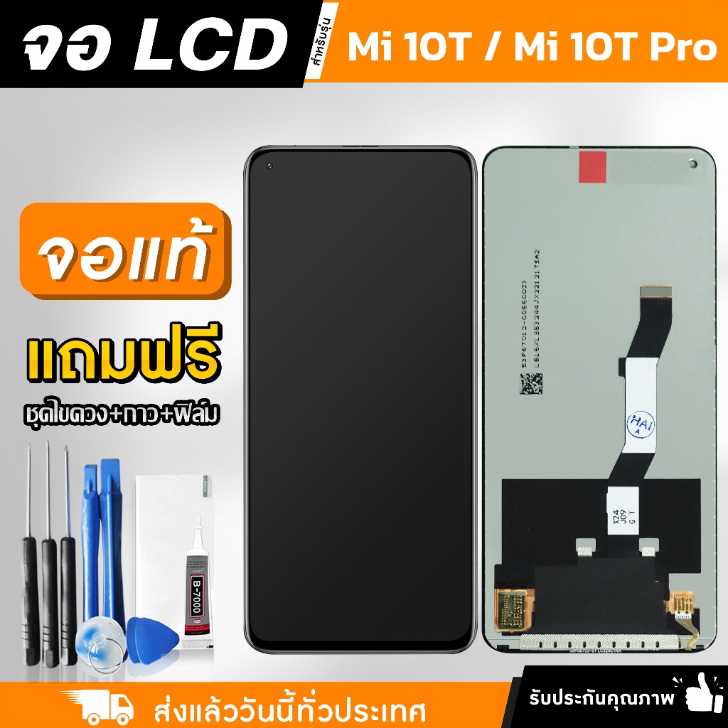 หน้าจอ Mi 10T / 10T Pro งานแท้ LCD แถมฟรี!! ชุดไขควง กาว 3 ml ฟิล์มกระจกกันรอย