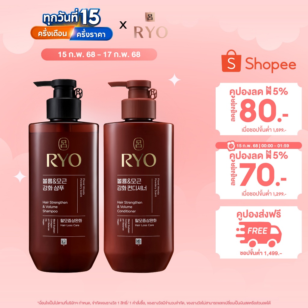 [แชมพูและครีมนวด] RYO Hair Strengthener Volume Shampoo&Conditionerบำรุงเส้นผมอ่อนแอให้ผมกลับมาแข็งแรง สุขภาพดี มีวอลลุ่ม