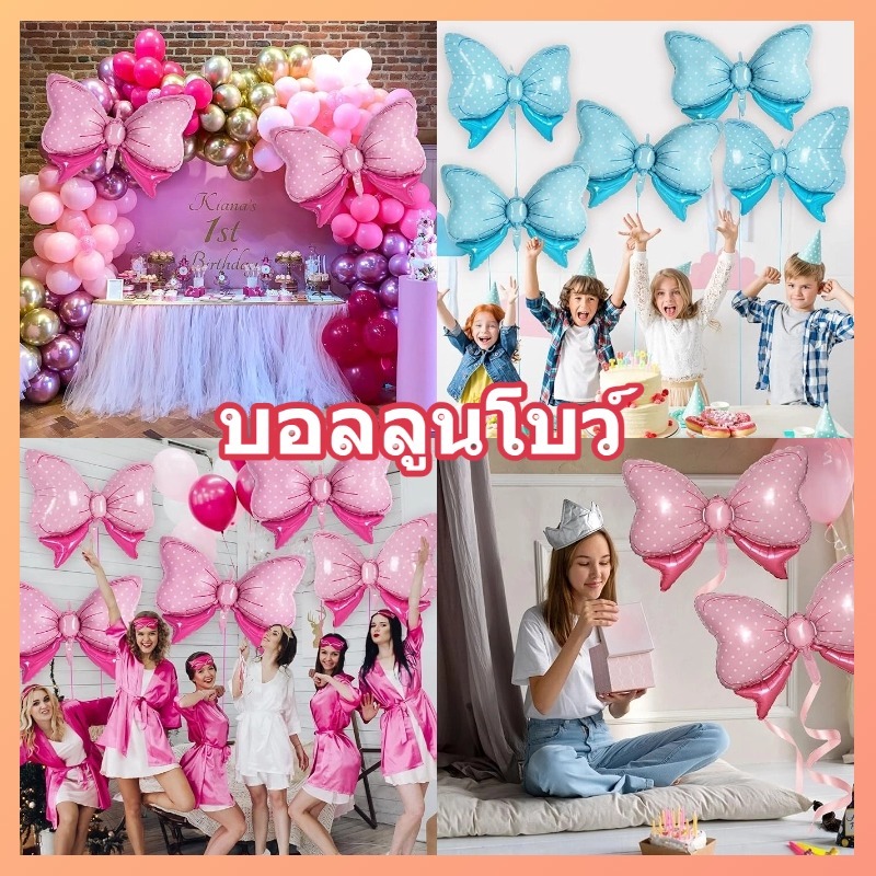 ส่งจากไทย ลูกโป่ง ลูกโป่งฟอยล์ โบว์ สีแมท ลายโบว์ ฉากงานแต่ง ฉากหลังถ่ายภาพ ชุดแต่งห้องวันเกิด ที่จัดวันเกิด