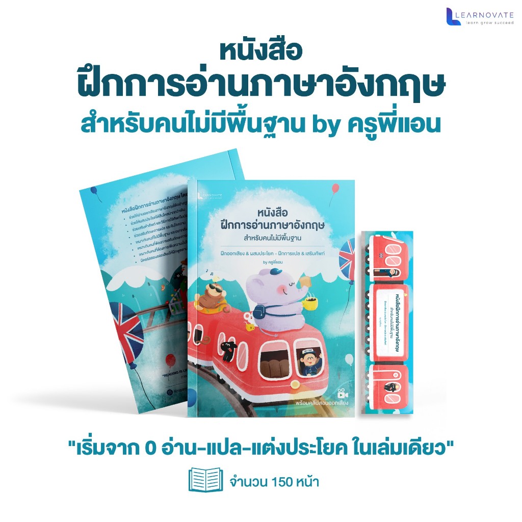 หนังสือฝึกอ่านภาษาอังกฤษ สำหรับคนไม่มีพื้นฐาน พร้อมคลิปสอนออกเสียง by ครูพี่แอน