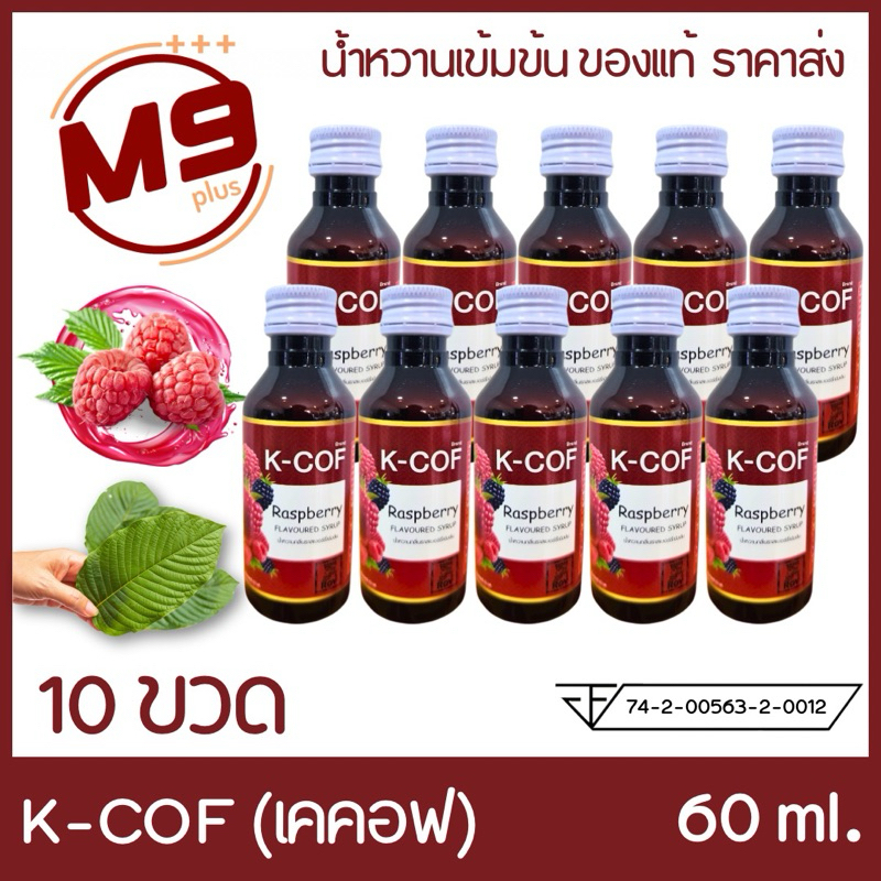 (10 ขวด) K-COF (เคคอฟ) น้ำหวานเข้มข้นกลิ่นราสเบอร์รี่ ขนาด 60 ml