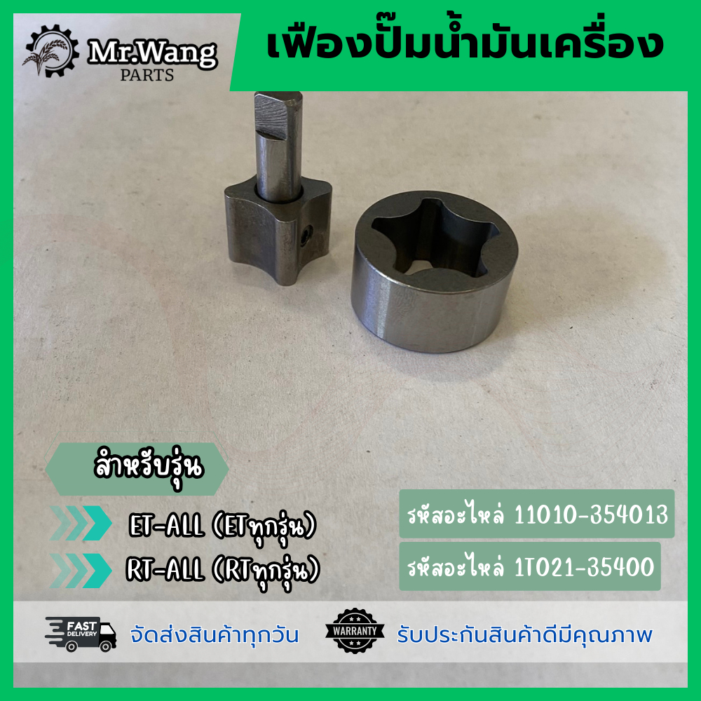 เฟืองปั๊มน้ำมันเครื่อง ET-ALL(ทุกรุ่น)/RT-ALL(ทุกรุ่น) อะไหล่รถไถเดินตาม