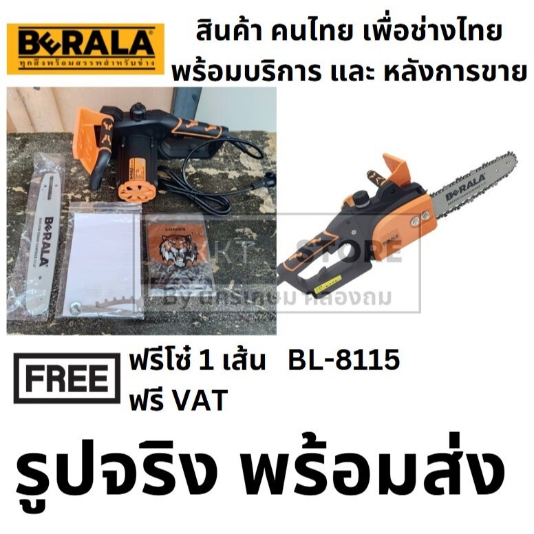 NK BL-8115 เลื่อยไฟฟ้า ตัดต้นไม้ ญี่ปุ่นแท้ BERALA รับประกัน 12 เดือน