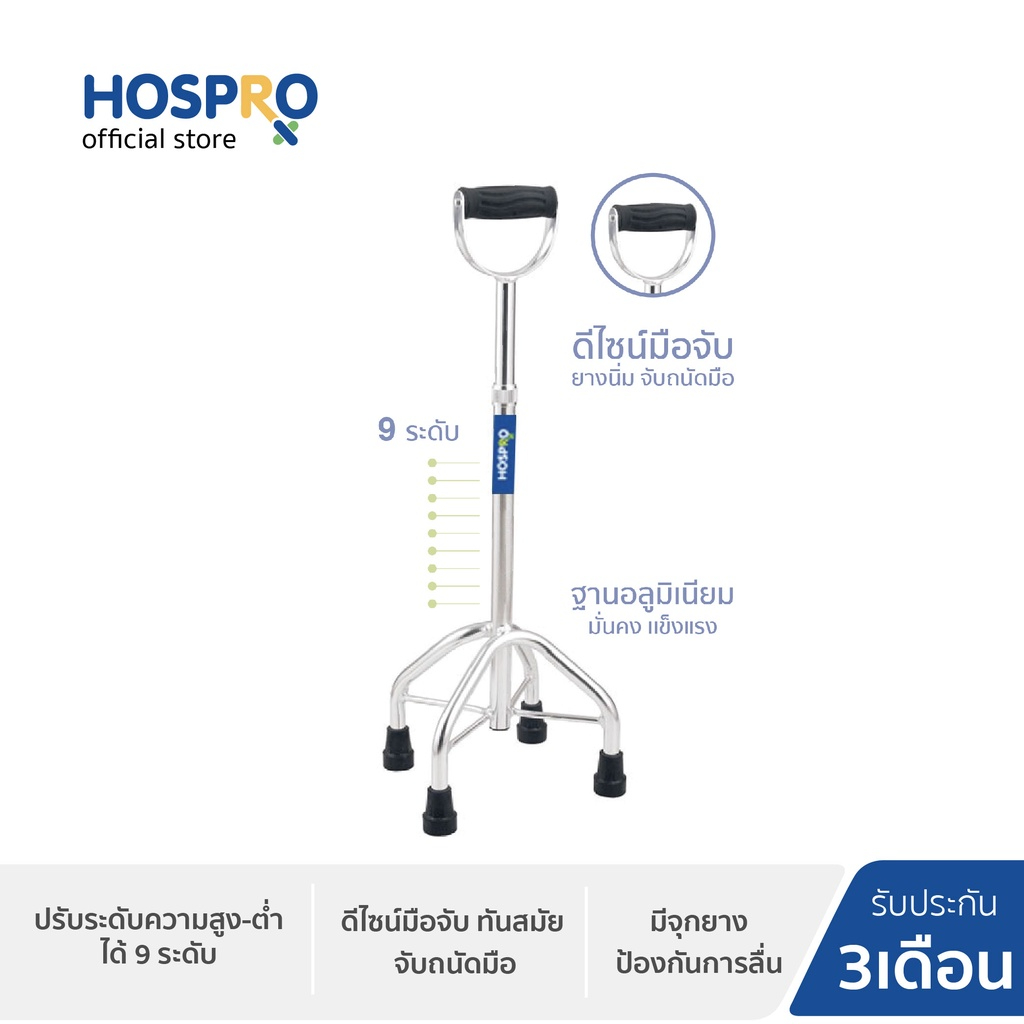 (HOSPRO)  ไม้เท้า 4 ขา ด้ามจับถนัดมือ แข็งแรง Walking stick   รุ่น H-WS9412L [รับประกัน 3 เดือน]